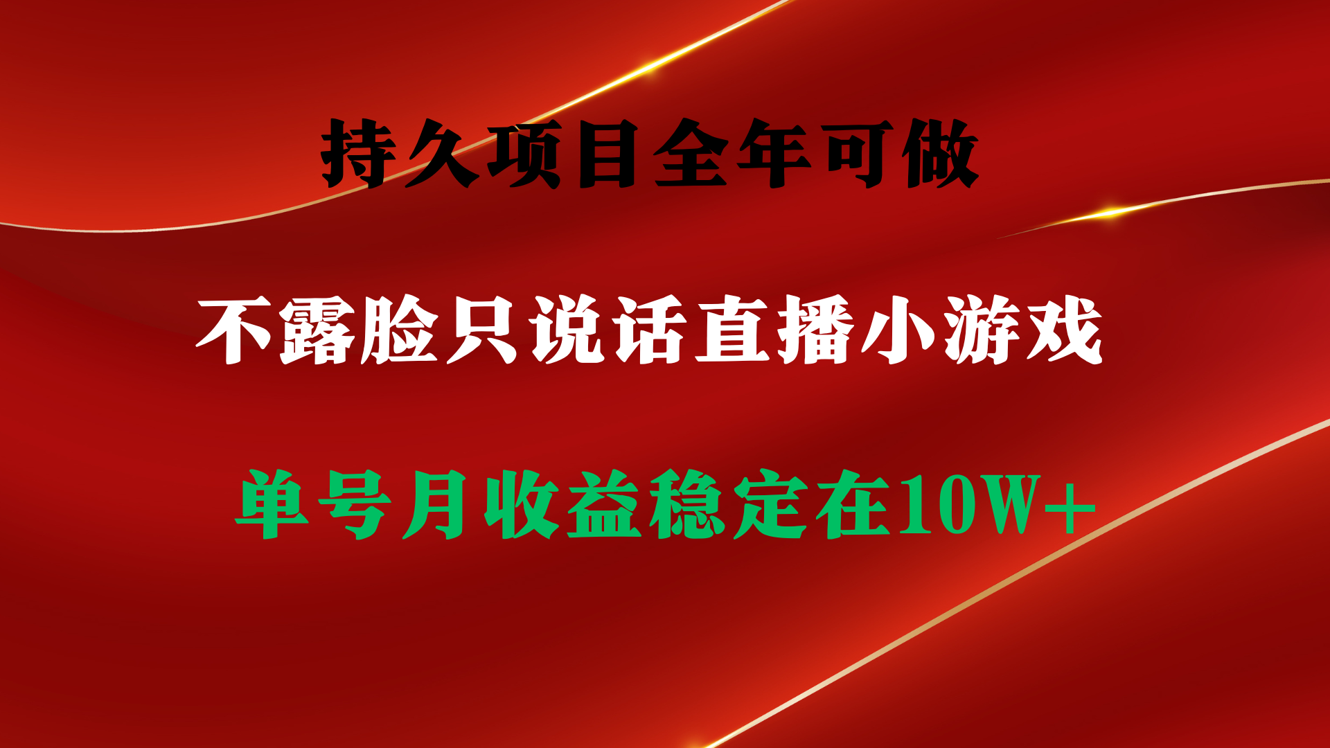 持久项目，全年可做，不露脸直播小游戏，单号单日收益2500+以上，无门槛…-逍遥资源网