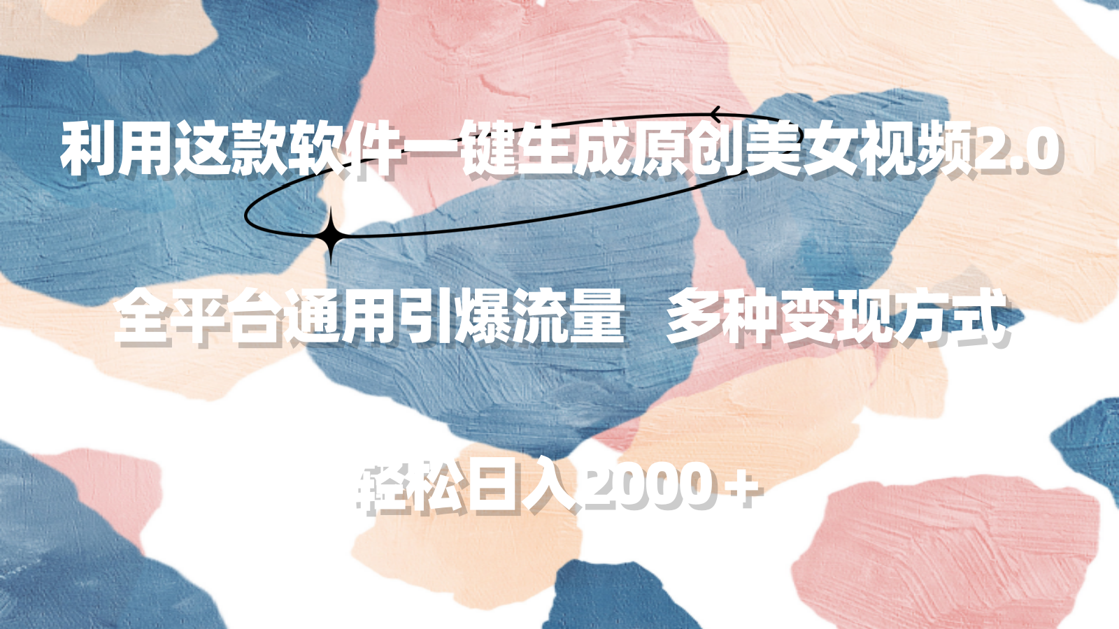 利用这款软件一键生成原创美女视频2.0 全平台通用引爆流量 轻松日入2000＋-逍遥资源网