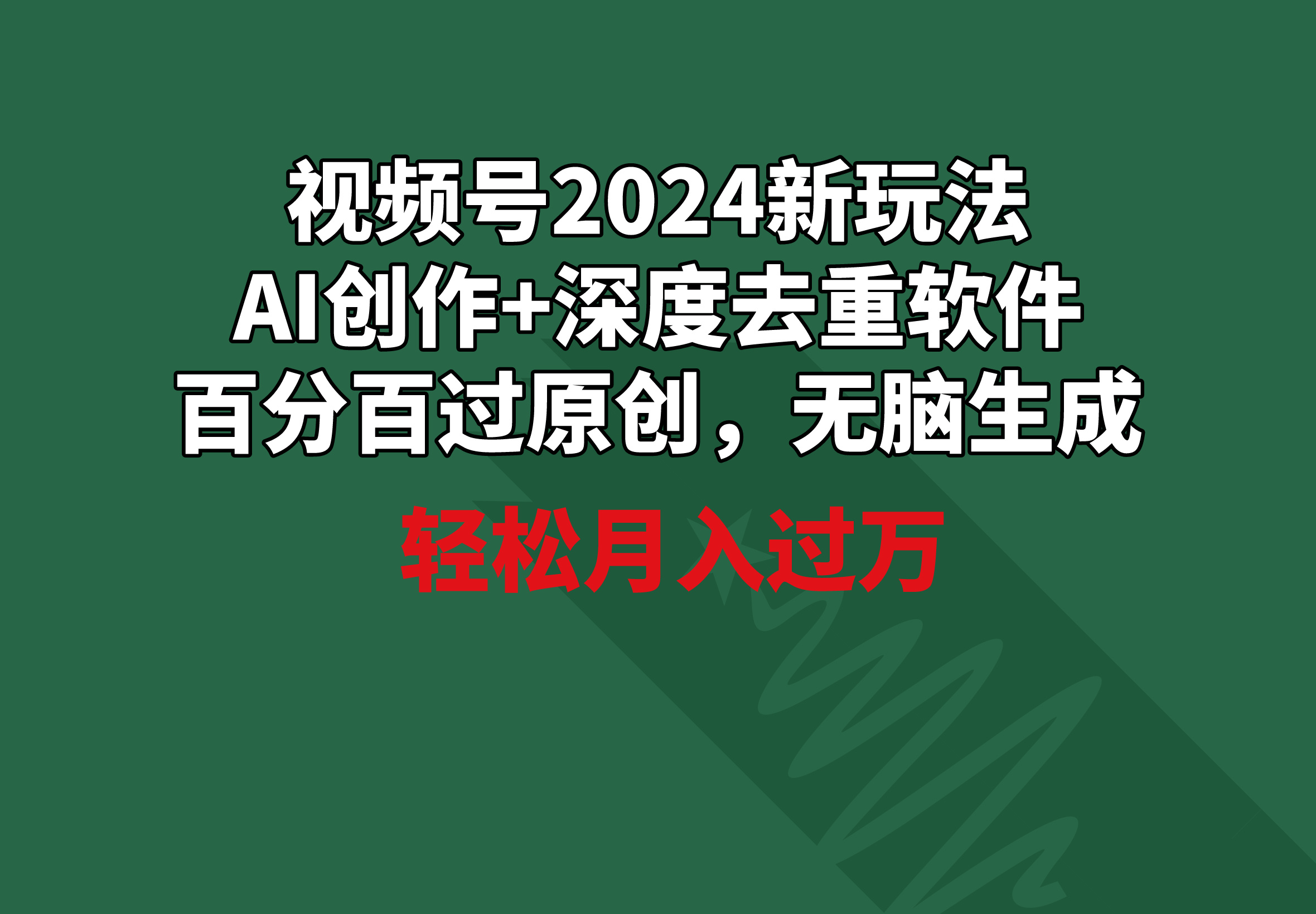 视频号2024新玩法，AI创作+深度去重软件 百分百过原创，无脑生成，月入过万-逍遥资源网