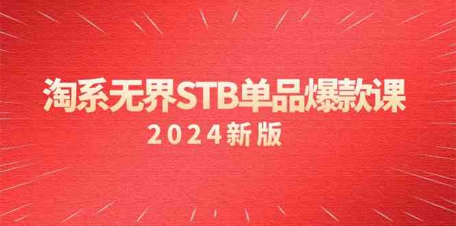 淘系无界STB单品爆款课（2024）付费带动免费的核心逻辑，关键词推广/精准人群的核心-逍遥资源网
