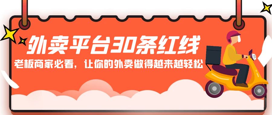 外卖平台 30条红线：老板商家必看，让你的外卖做得越来越轻松！-逍遥资源网