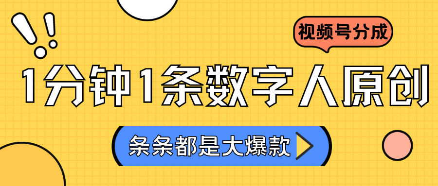 2024最新不露脸超火视频号分成计划，数字人原创日入3000+-逍遥资源网