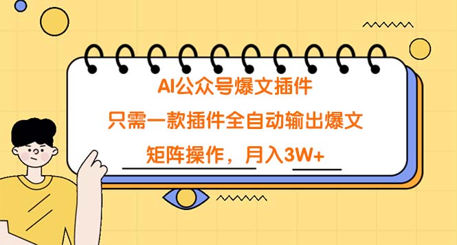 AI公众号爆文插件，只需一款插件全自动输出爆文，矩阵操作，月入3W+-逍遥资源网