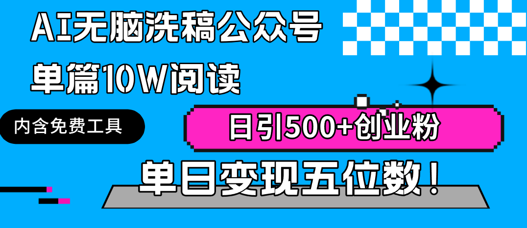 AI无脑洗稿公众号单篇10W阅读，日引500+创业粉单日变现五位数！-逍遥资源网