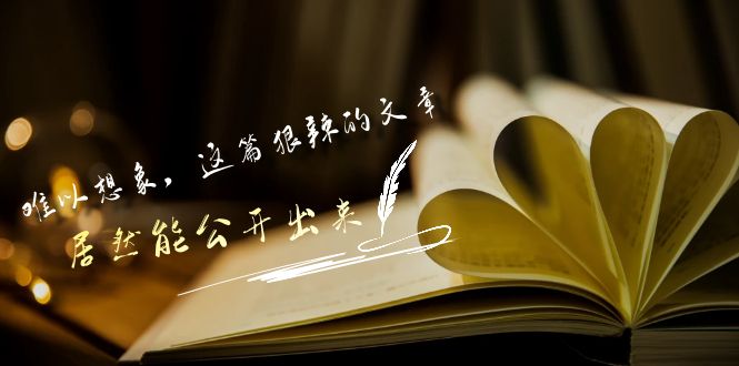 某公众号付费文章《难以想象，这篇狠辣的文章，居然能公开出来》-逍遥资源网