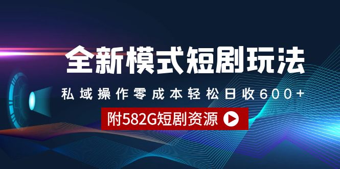 全新模式短剧玩法–私域操作零成本轻松日收600+（附582G短剧资源）-逍遥资源网