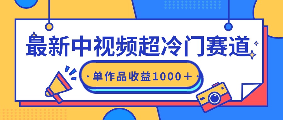 最新中视频超冷门赛道，轻松过原创，单条视频收益1000＋-逍遥资源网