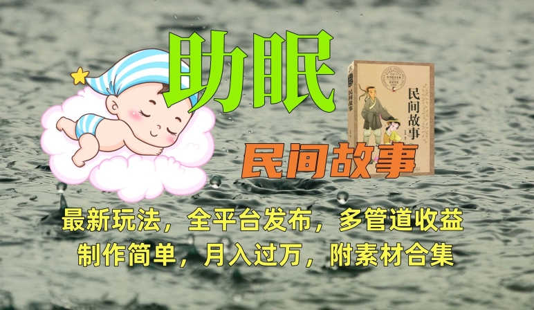 助眠式民间故事最新玩法，全平台发布，多管道收益，制作简单【附素材合集】-逍遥资源网