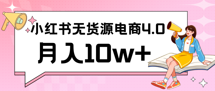 小红书新电商实战 无货源实操从0到1月入10w+ 联合抖音放大收益-逍遥资源网