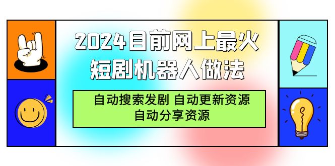 2024目前网上最火短剧机器人做法，自动搜索发剧 自动更新资源 自动分享资源-逍遥资源网