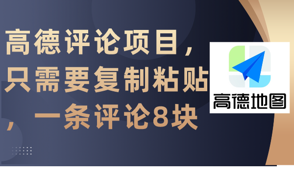 高德评论项目，只需要复制粘贴，一条评论8块-逍遥资源网