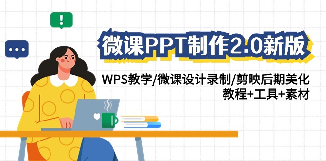微课PPT制作-2.0新版：WPS教学/微课设计录制/剪映后期美化/教程+工具+素材-逍遥资源网