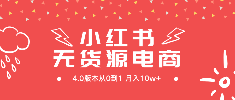 小红书无货源新电商4.0版本从0到1月入10w+-逍遥资源网