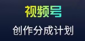 视频号流量主新玩法，目前还算蓝海，比较容易爆-逍遥资源网