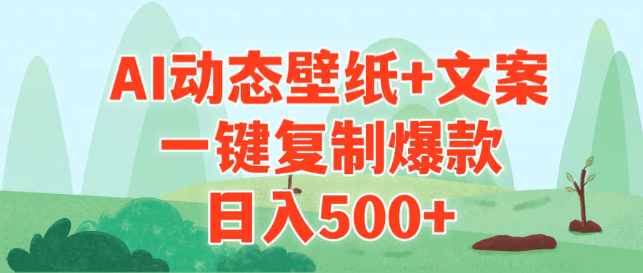 AI治愈系动态壁纸+文案，一键复制爆款，日入500+-逍遥资源网