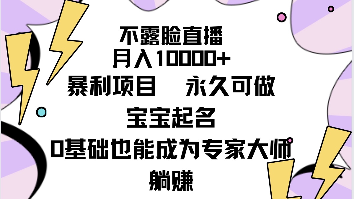 不露脸直播，月入10000+暴利项目，永久可做，宝宝起名（详细教程+软件）-逍遥资源网