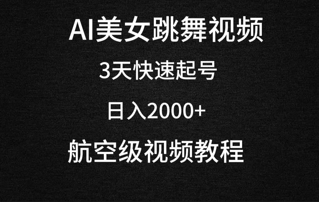 AI美女跳舞视频，3天快速起号，日入2000+（教程+软件）-逍遥资源网