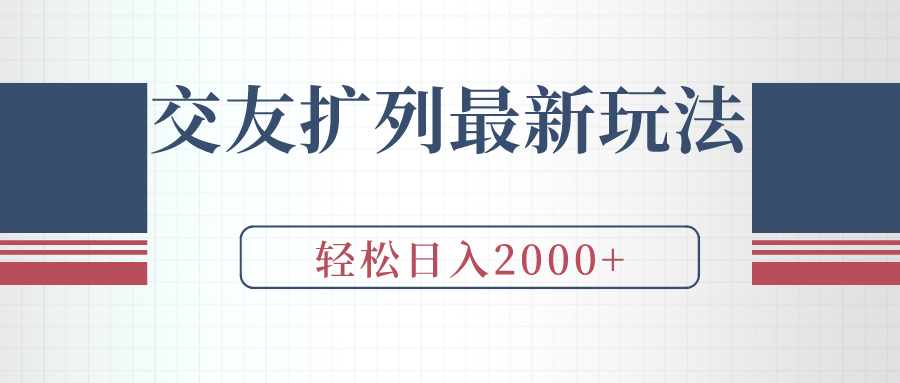 交友扩列最新玩法，加爆微信，轻松日入2000+-逍遥资源网