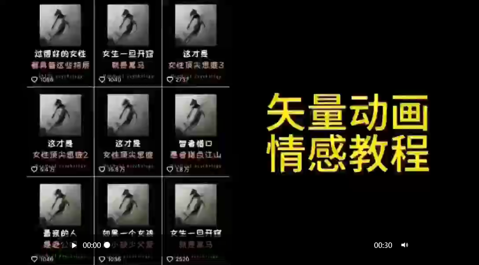 矢量动画情感教程：高点赞涨粉，适合情感、思维、创业教育等赛道-逍遥资源网