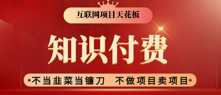 2024互联网项目天花板，新手小白也可以通过知识付费月入10W，实现财富自由-逍遥资源网