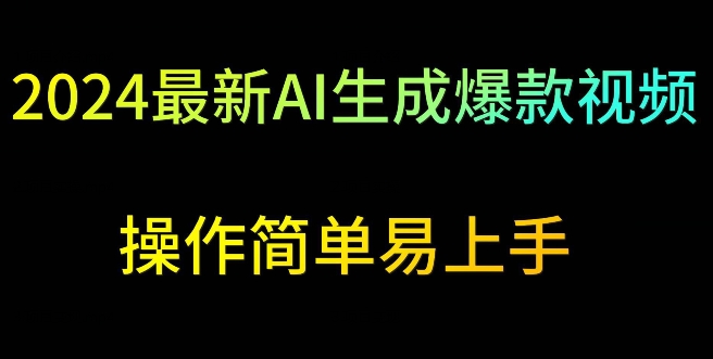 2024最新AI生成爆款视频，日入500+，操作简单易上手-逍遥资源网