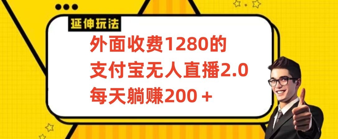外面收费1280的支付宝无人直播2.0项目，每天躺赚200+，保姆级教程-逍遥资源网