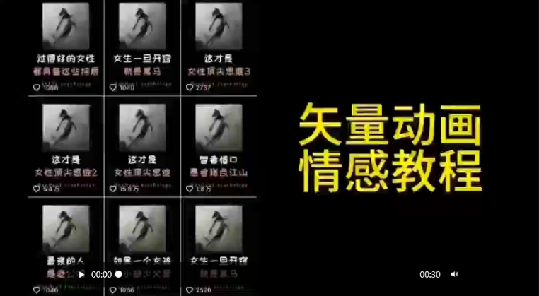 矢量动画情感教程：高点赞涨粉，适合情感、思维、创业教育等赛道-逍遥资源网