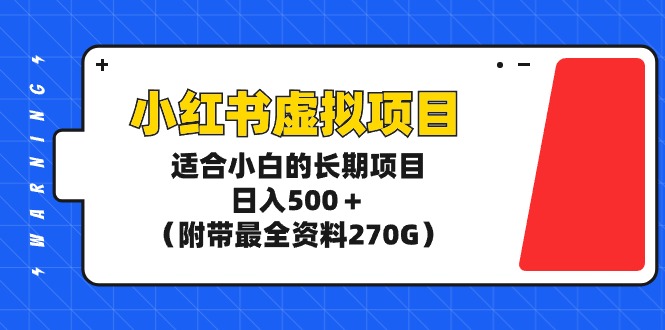 小红书虚拟项目，适合小白的长期项目，日入500＋（附带最全资料270G）-逍遥资源网