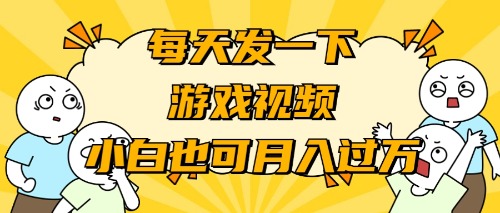 游戏推广-小白也可轻松月入过万-逍遥资源网