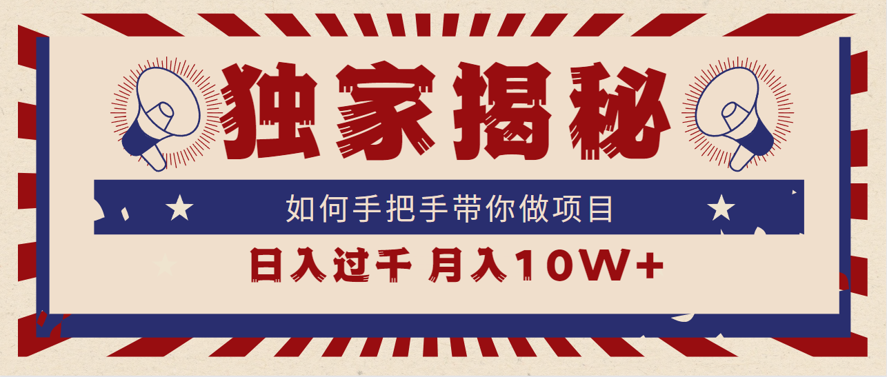 独家揭秘，如何手把手带你做项目，日入上千，月入10W+-逍遥资源网