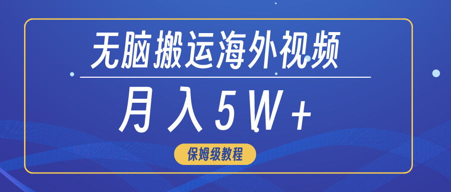无脑搬运海外短视频，3分钟上手0门槛，月入5W+-逍遥资源网
