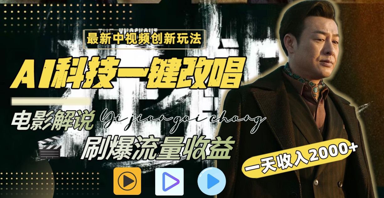 中视频最新玩法，AI一键改唱影视解说，刷爆全网流量，日入2000＋全平台通用-逍遥资源网