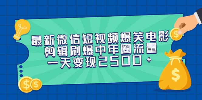 最新微信短视频爆笑电影剪辑刷爆中年圈流量，一天变现2500+-逍遥资源网