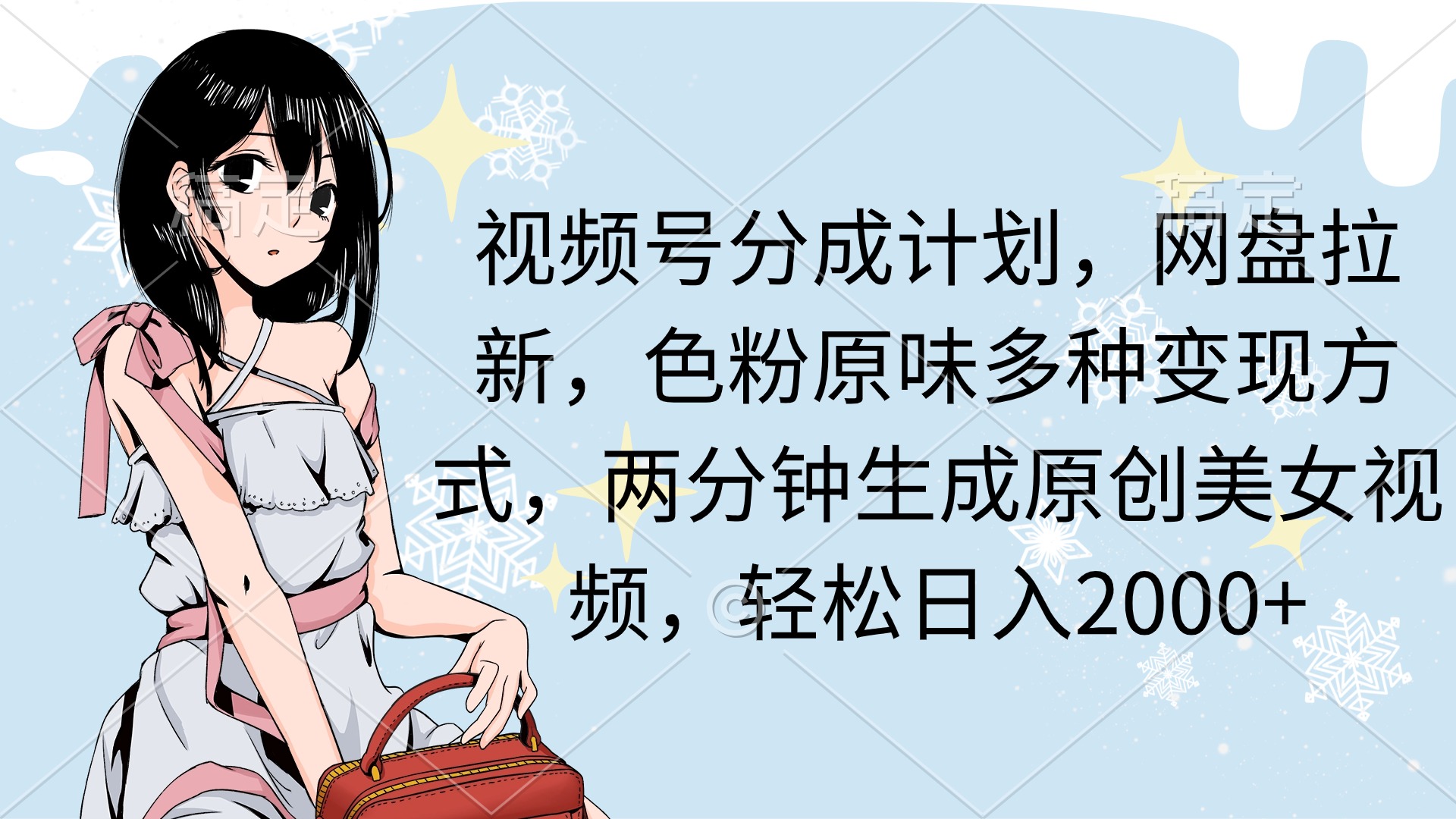 视频号分成计划，网盘拉新，色粉原味多种变现方式，两分钟生成原创美女…-逍遥资源网