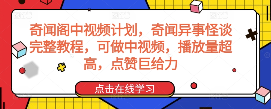 奇闻阁中视频计划，奇闻异事怪谈完整教程，可做中视频，播放量超高，点赞巨给力-逍遥资源网