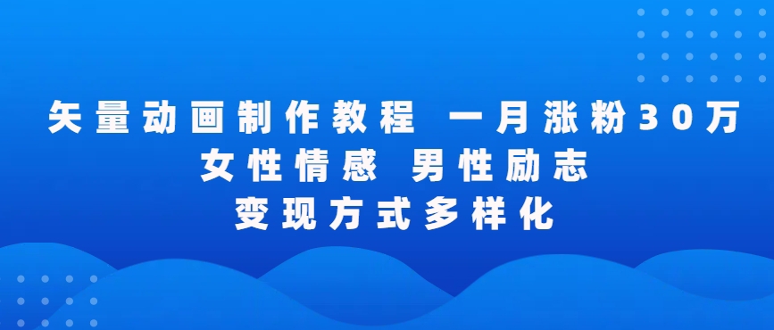 矢量动画制作全过程，全程录屏，让你的作品收获更多点赞和粉丝-逍遥资源网