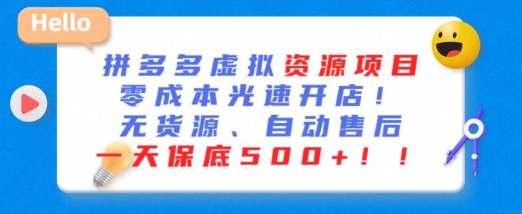 最新拼多多虚拟资源项目，零成本光速开店，无货源、自动回复，一天保底500+-逍遥资源网