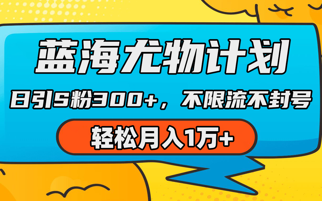 蓝海尤物计划，AI重绘美女视频，日引s粉300+，不限流不封号，轻松月入1万+-逍遥资源网