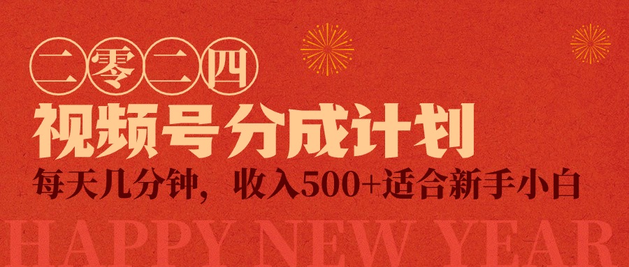视频号创作者分成计划，每天几分钟，收入500+，小而美项目-逍遥资源网