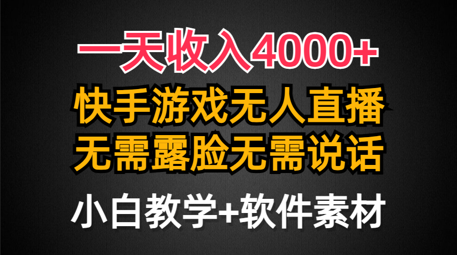 一天收入4000+，快手游戏半无人直播挂小铃铛，加上最新防封技术，无需露…-逍遥资源网