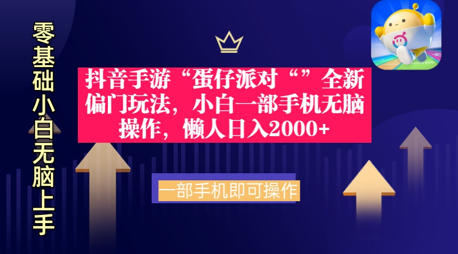 抖音手游“蛋仔派对“”全新偏门玩法，小白一部手机无脑操作 懒人日入2000+-逍遥资源网