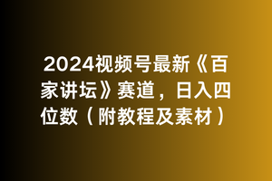 2024视频号最新《百家讲坛》赛道，日入四位数（附教程及素材）-逍遥资源网