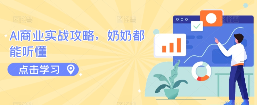 AI商业实战攻略，奶奶都能听懂-逍遥资源网
