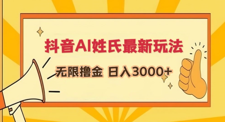 抖音AI姓氏最新玩法，无限撸金，日入3000+-逍遥资源网
