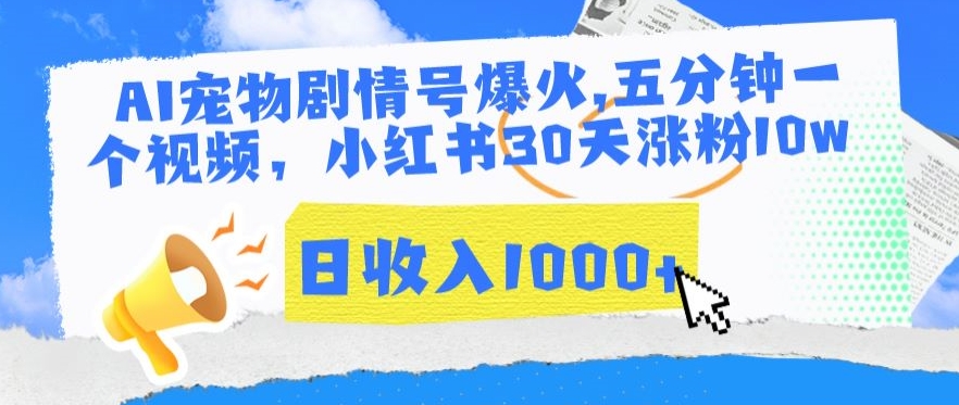 AI宠物剧情号爆火，五分钟一个视频，小红书30天涨粉10w，日收入1000+-逍遥资源网