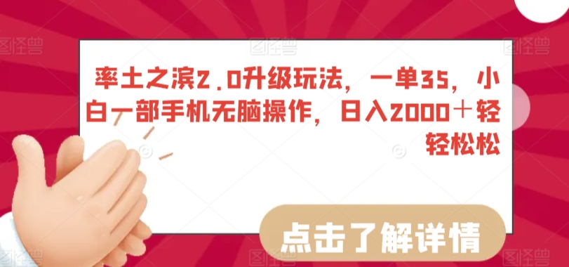 率土之滨2.0升级玩法，一单35，小白一部手机无脑操作，日入2000＋轻轻松松-逍遥资源网