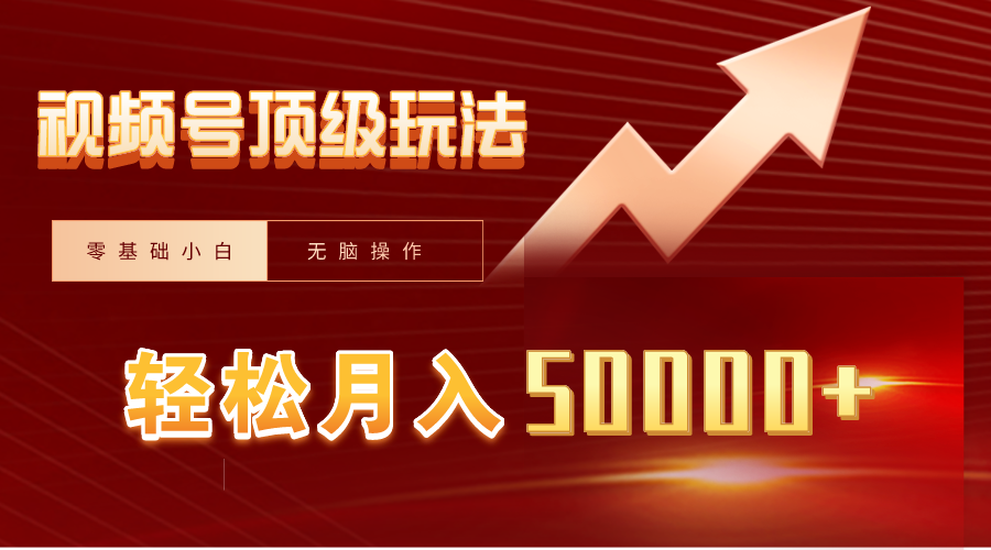 视频号短剧搬运狂怼玩法，零基础小白月入50000+-逍遥资源网