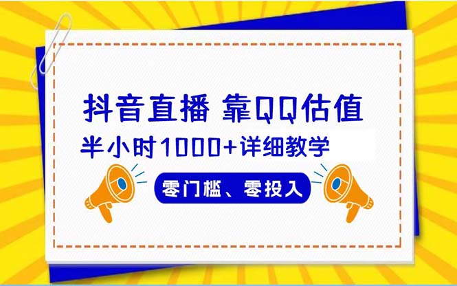 抖音直播靠估值半小时1000+详细教学零门槛零投入-逍遥资源网