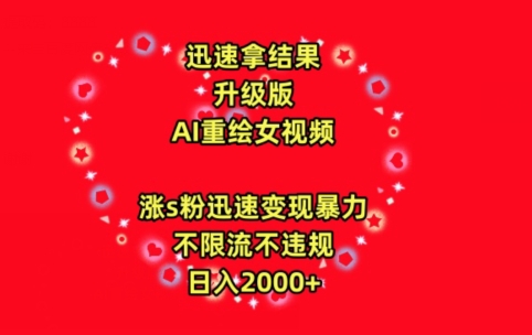 迅速拿结果，最新玩法AI重绘美女视频，涨s粉迅速，变现暴力，不限流不封号，日入2000+-逍遥资源网