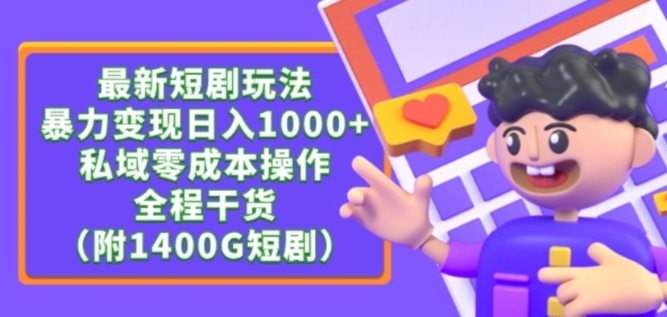 最新短剧玩法，暴力变现轻松日入1000+，私域零成本操作，全程干货（附1400G短剧资源）-逍遥资源网